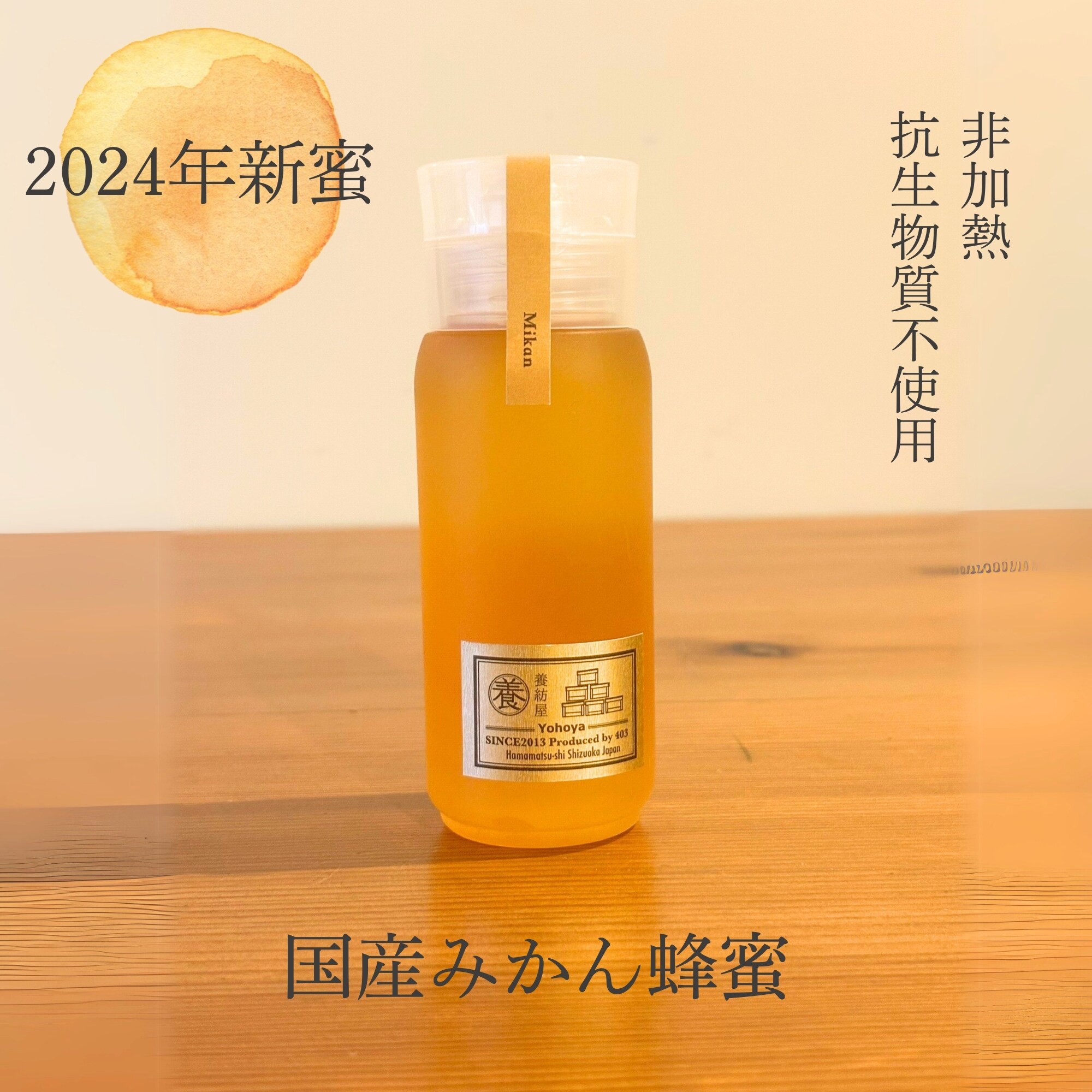 2024年新蜜】国産みかん蜂蜜 ［ボトルタイプ］ 200g | 非加熱