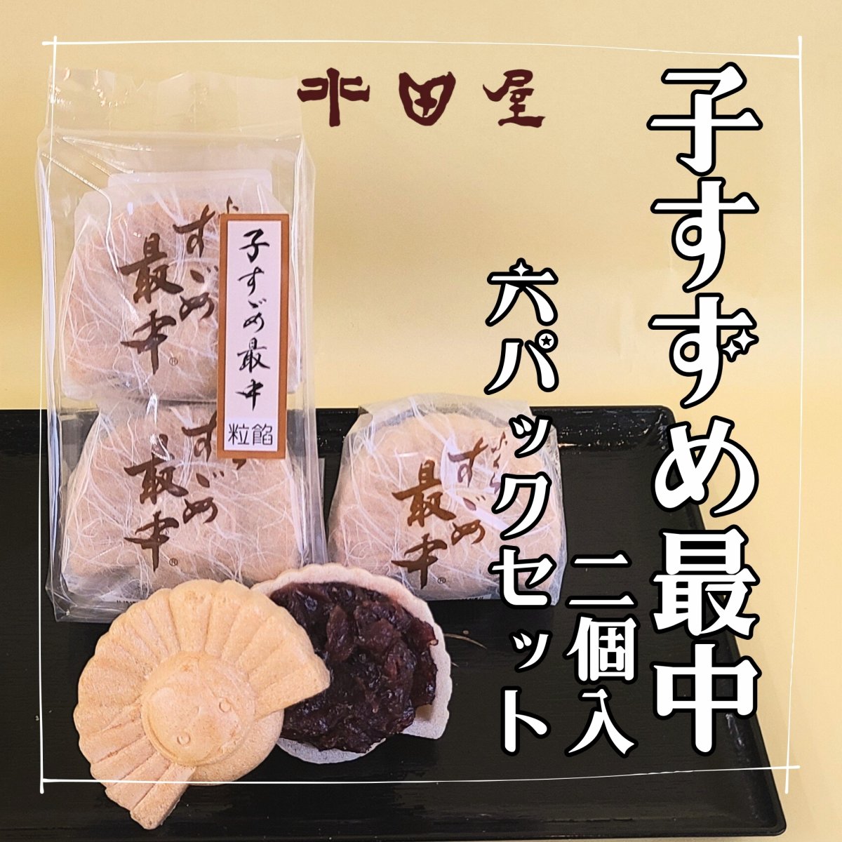 鳥栖市のギフト｜和菓子｜佐賀県｜おかしの水田屋｜手土産