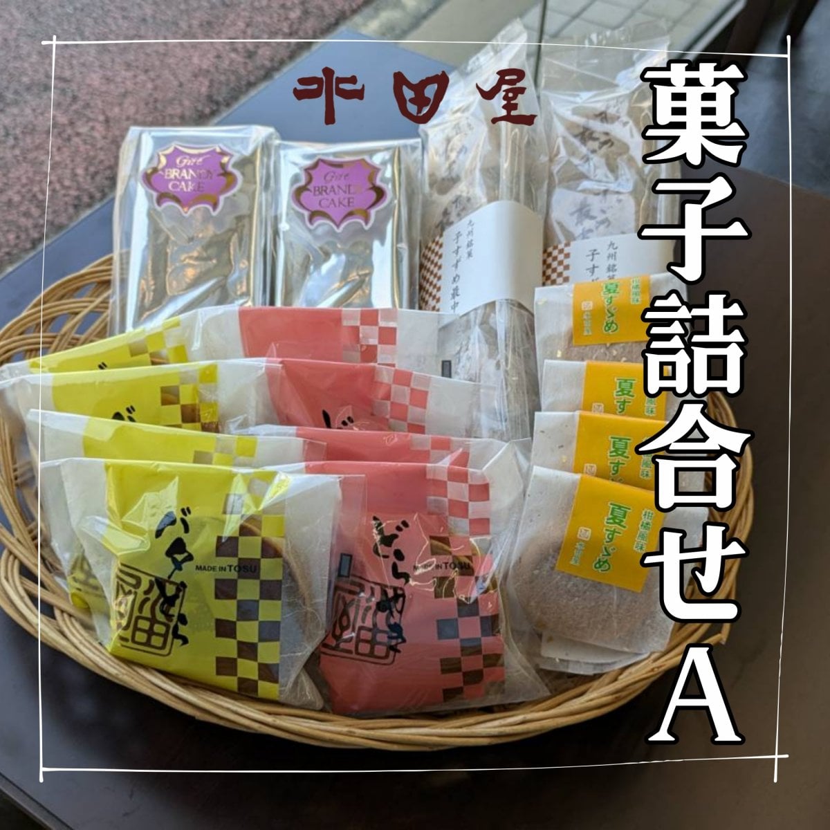 定期購入菓子詰合A　ブランデーケーキ｜子すずめ最中｜どら焼き｜バタどら｜おまけ付｜水田屋｜佐賀県鳥栖市
