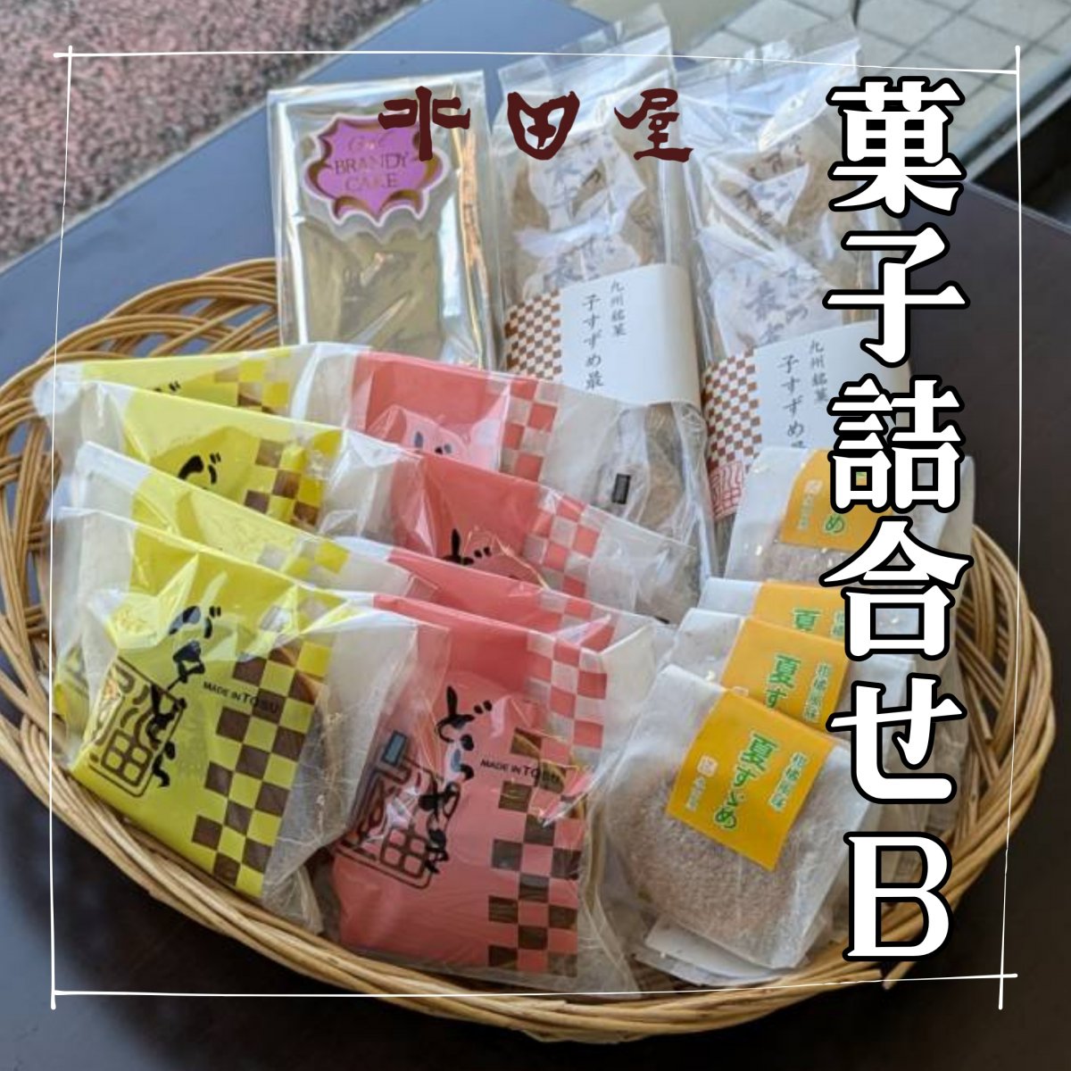 定期購入菓子詰合B　ブランデーケーキ｜子すずめ最中｜どら焼き｜バタどら｜おまけ付｜水田屋｜佐賀県鳥栖市