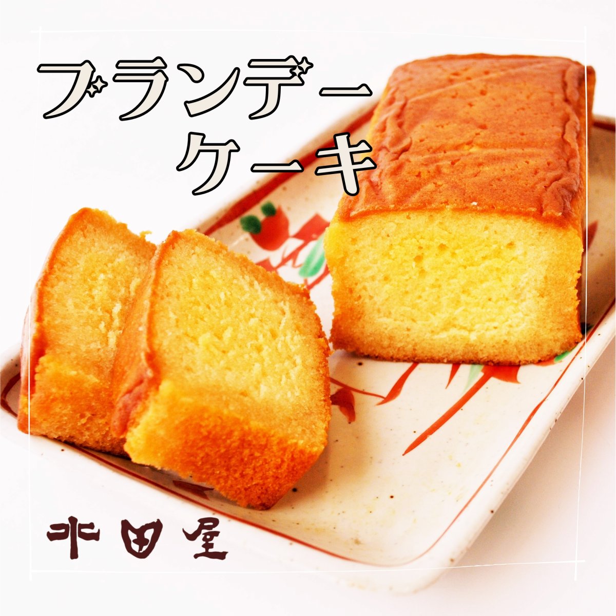 鳥栖市のギフト｜ブランデーケーキ｜芳醇なブランデーがじゅくじゅくにまとわりつく大人のケーキ｜箱入