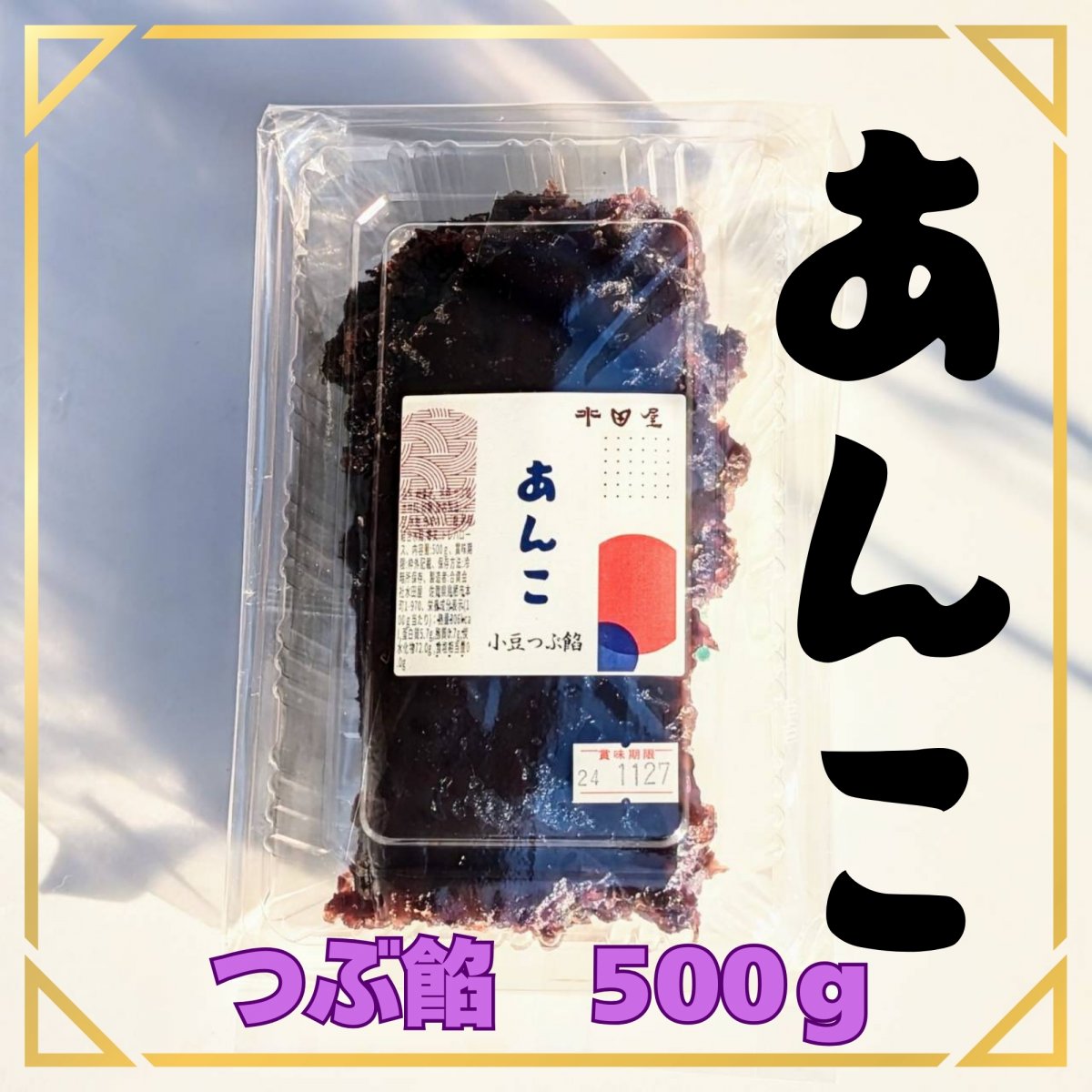 【送料込】最中に使うおいしいあんこ｜10％ポイント還元｜つぶ餡　500ｇ｜厳選　北海道十勝産小豆「雅」｜白ザラメ糖｜※※※　レターパックプラス発送　※※※