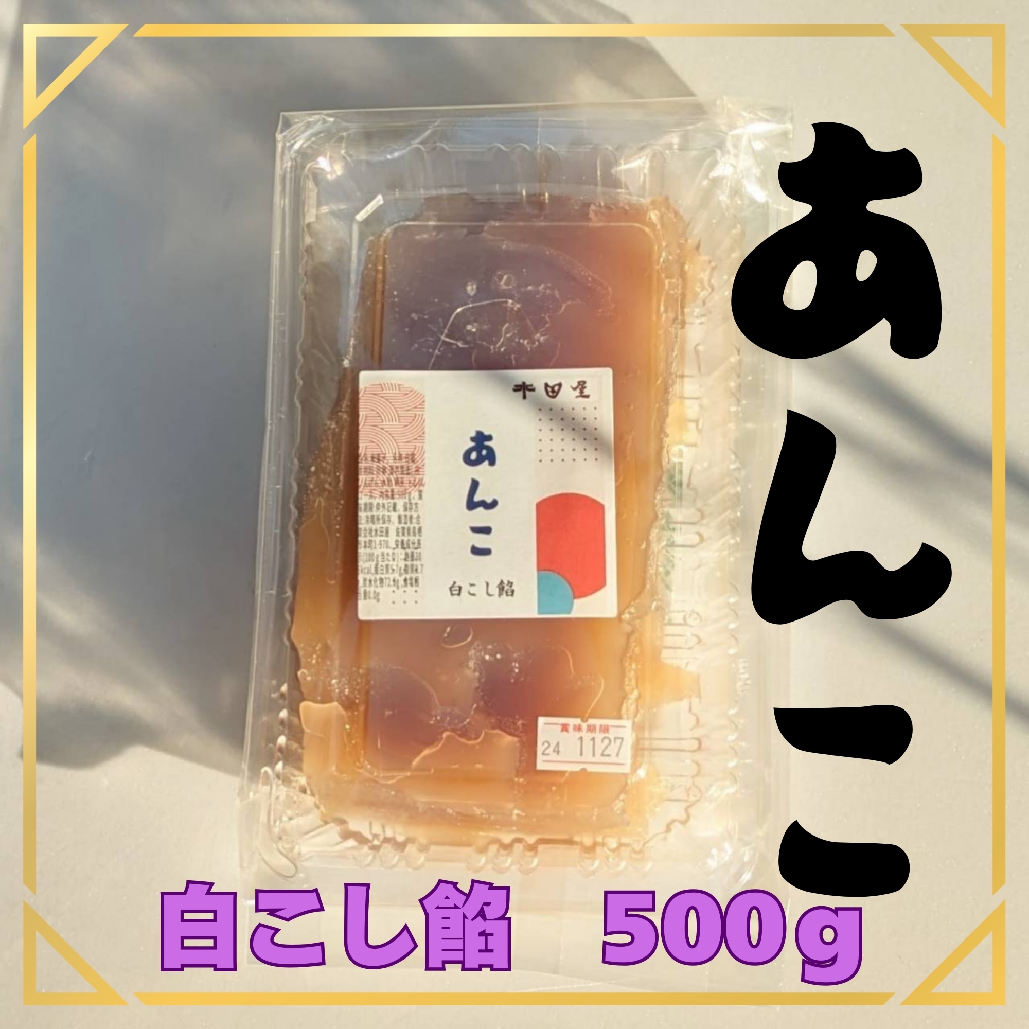 最中に使う自慢のおいしいあんこ｜白こし餡 500g｜手亡豆（白いんげん