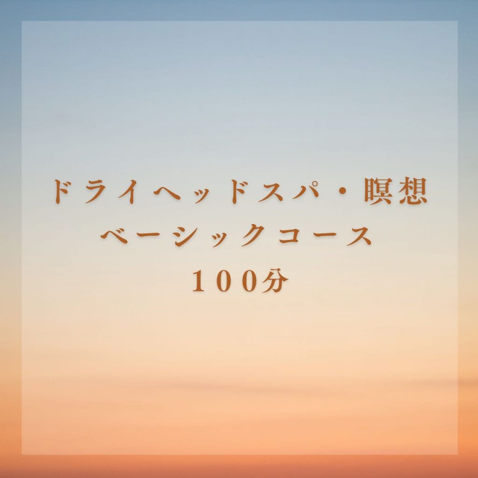 ドライへッドスパ・瞑想（ベーシックコース 100分）