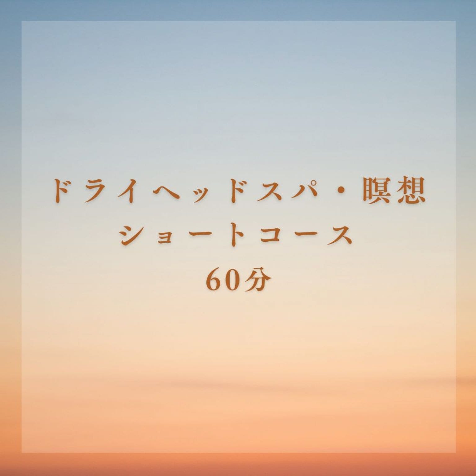 ドライへッドスパ・瞑想（ショートコース 60分）