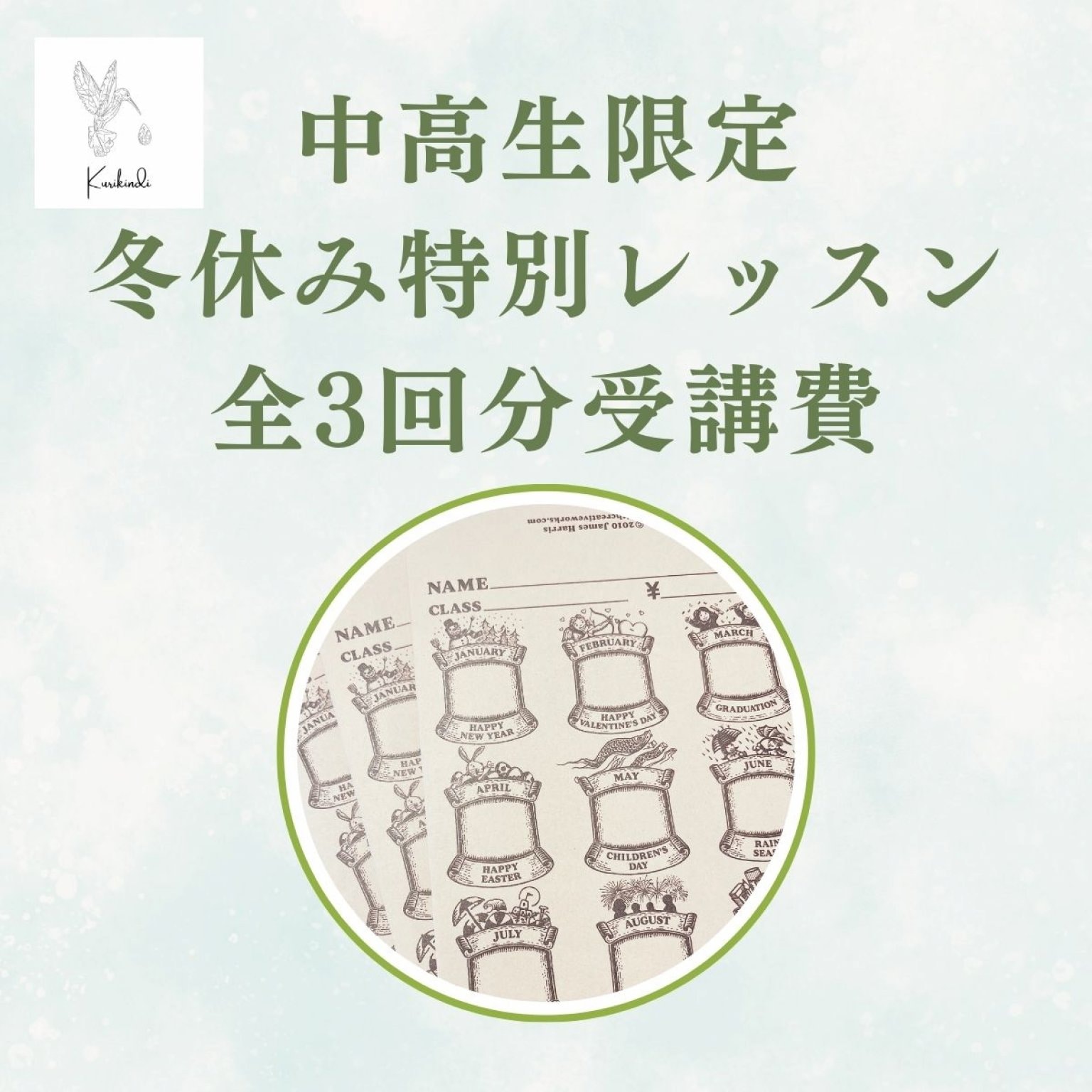 中高生限定冬休み特別レッスン受講費（3回分）