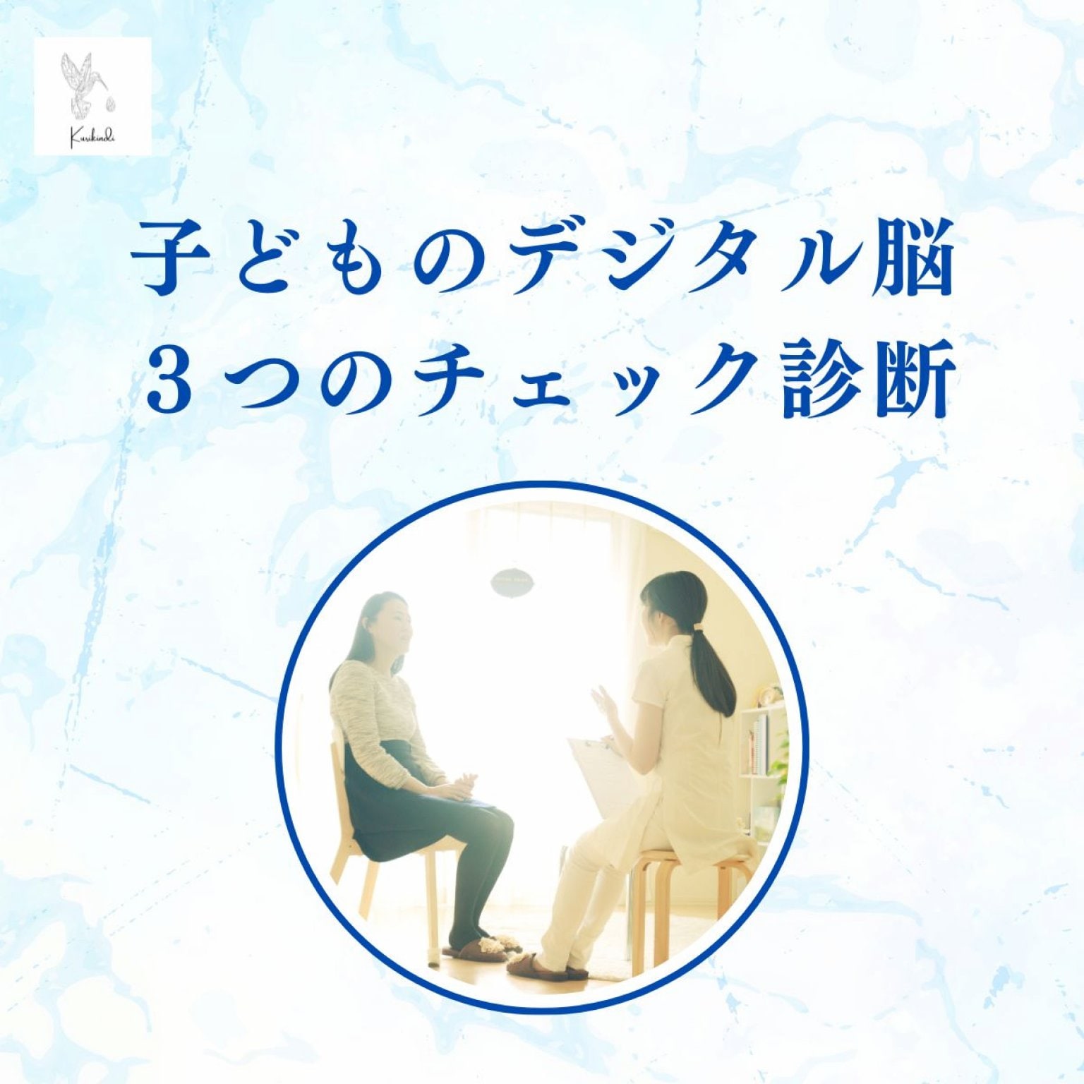 子どものデジタル脳 ３つのチェック診断