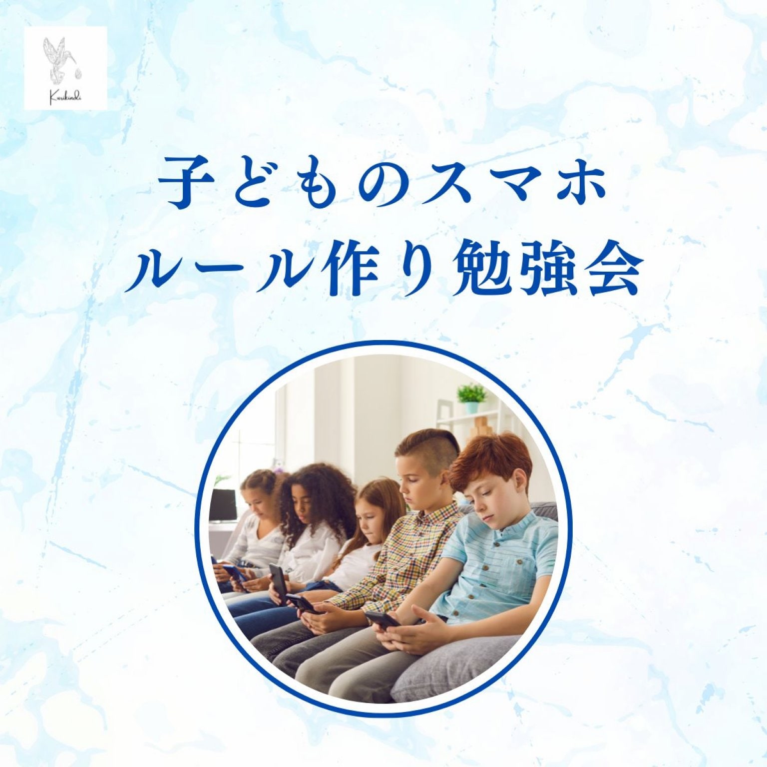 子どものスマホ　ルール作り勉強会