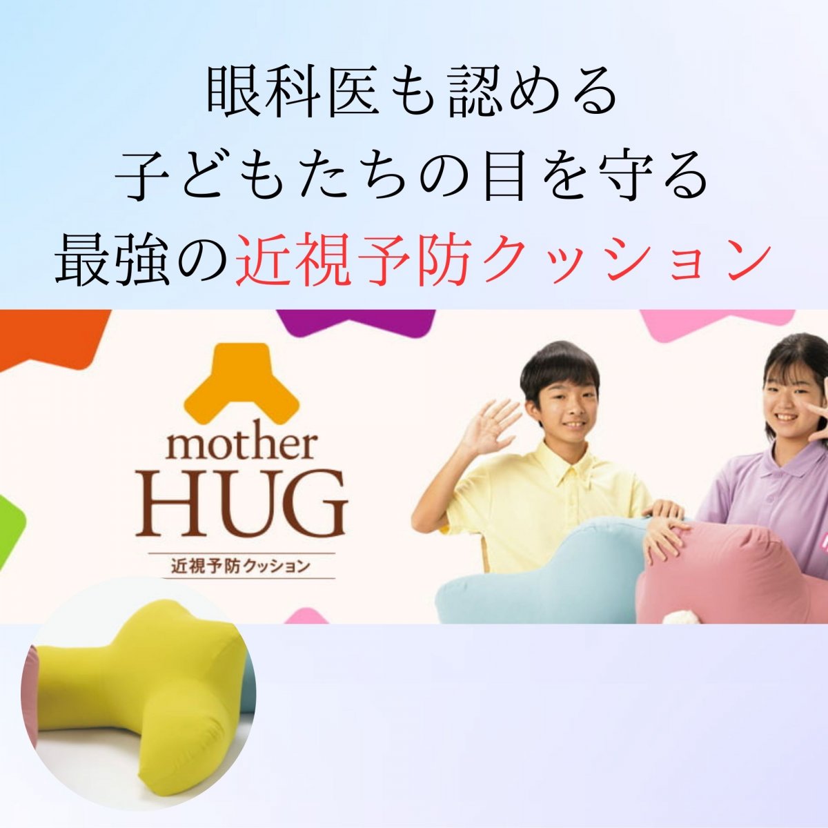 近視予防クッションmother HUG（マザーハグ）マザーイエロー