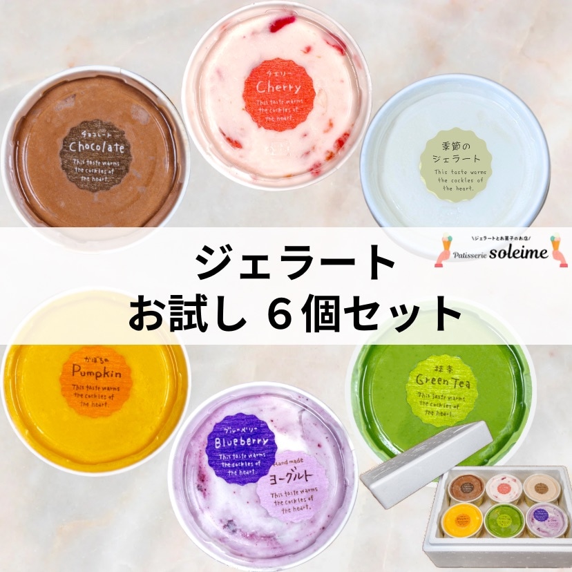 6個】お試し ジェラート セット
