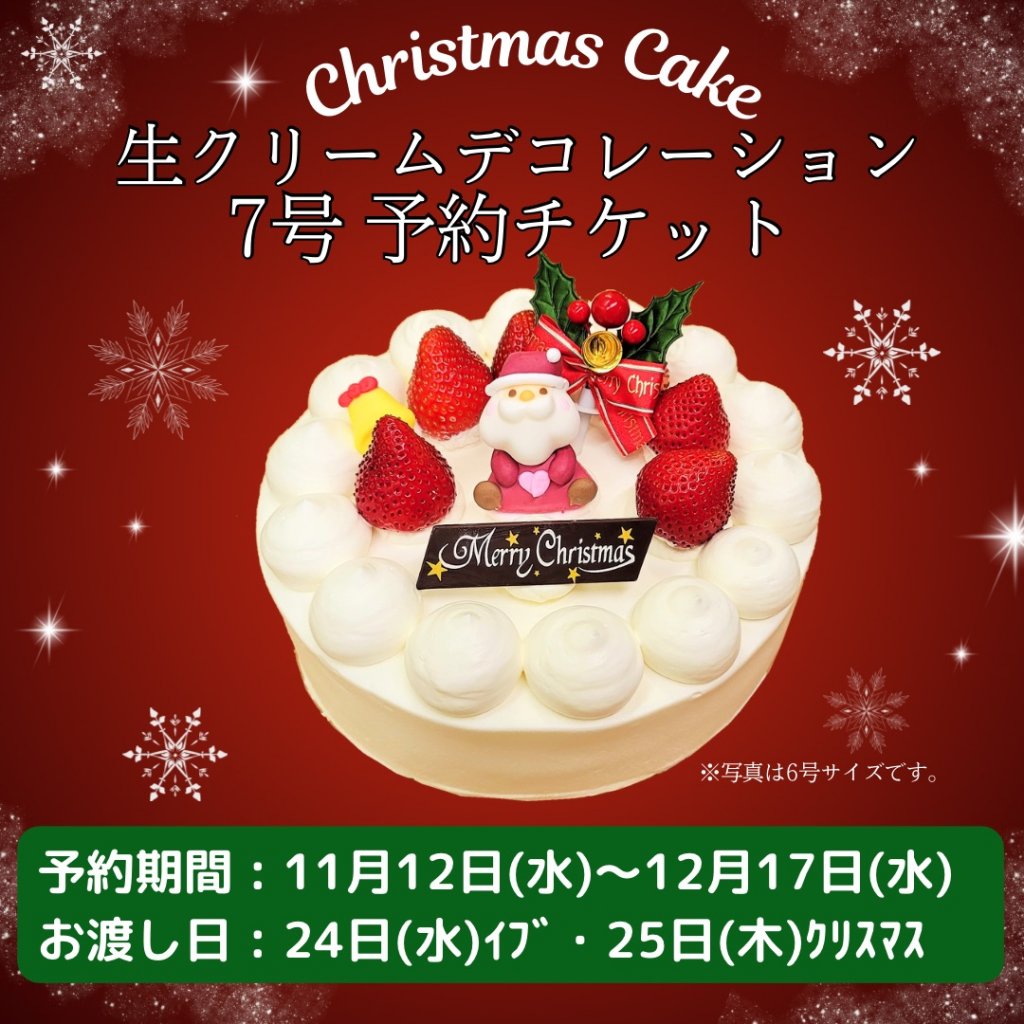 7号 生クリームデコレーション