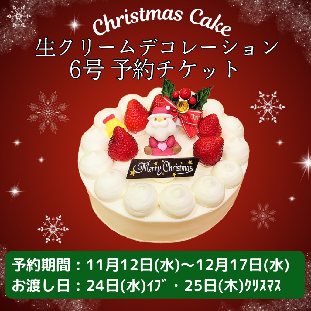 6号 生クリームデコレーション