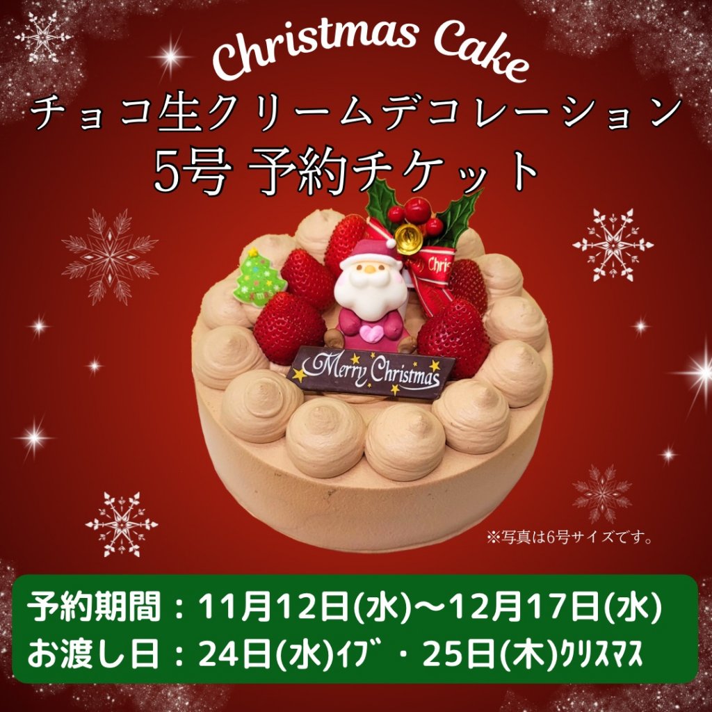 5号 チョコ生クリームデコレーション