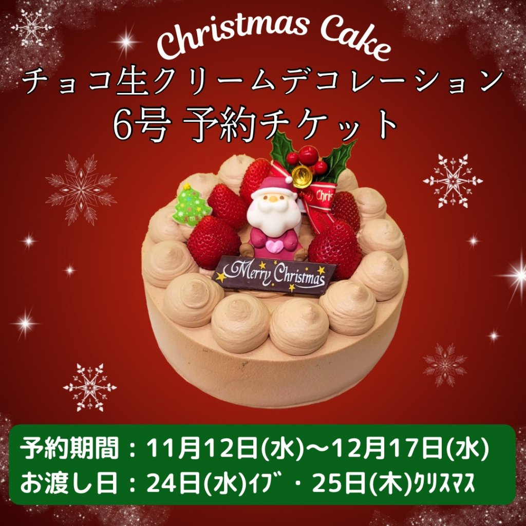 6号 チョコ生クリームデコレーション