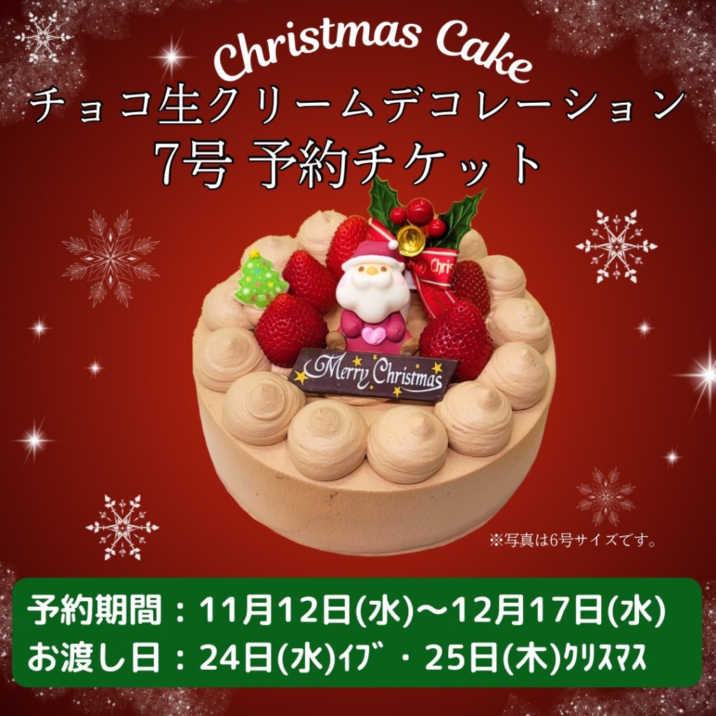 7号 チョコ生クリームデコレーション