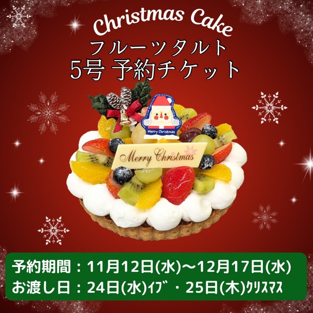 5号フルーツタルト