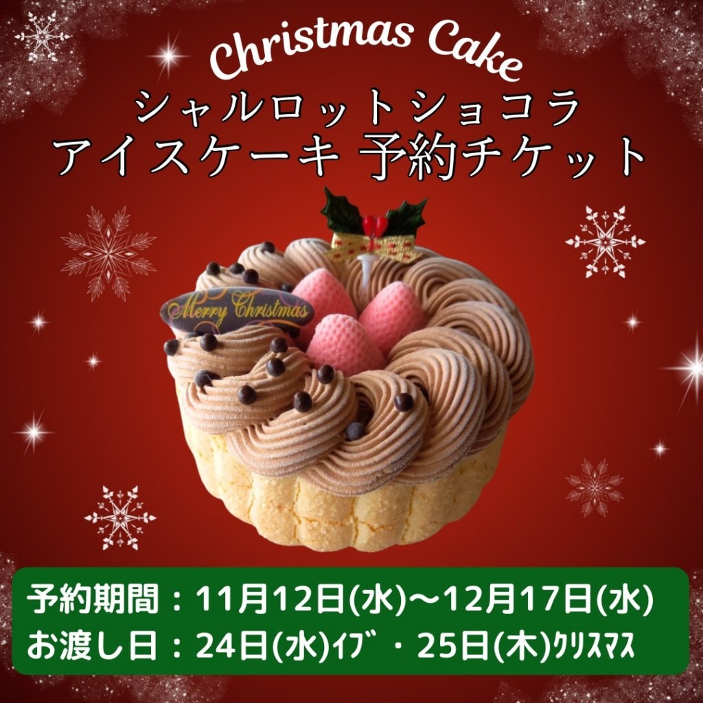 シャルロットショコラアイスケーキ