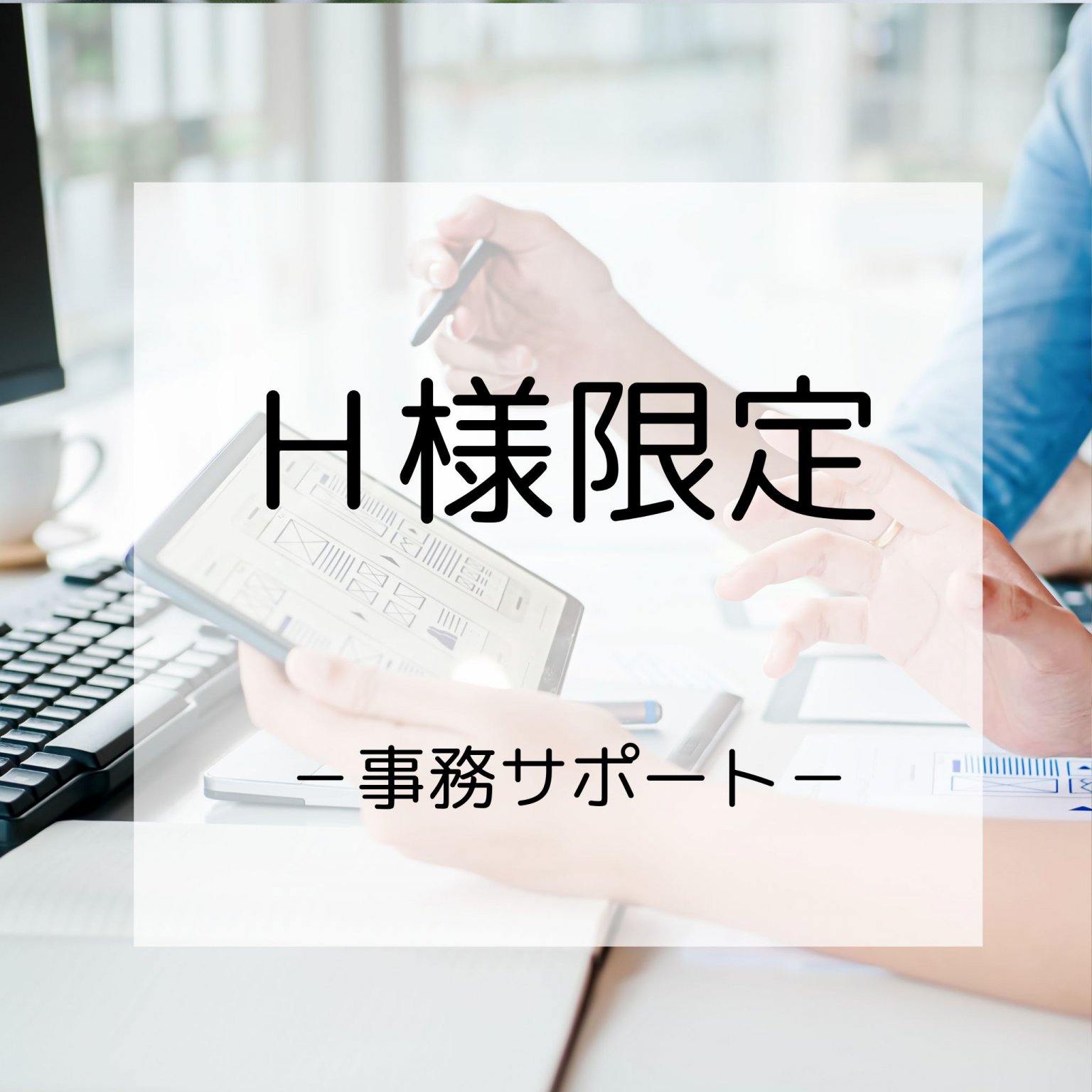 Ｈ様限定　事務相談料