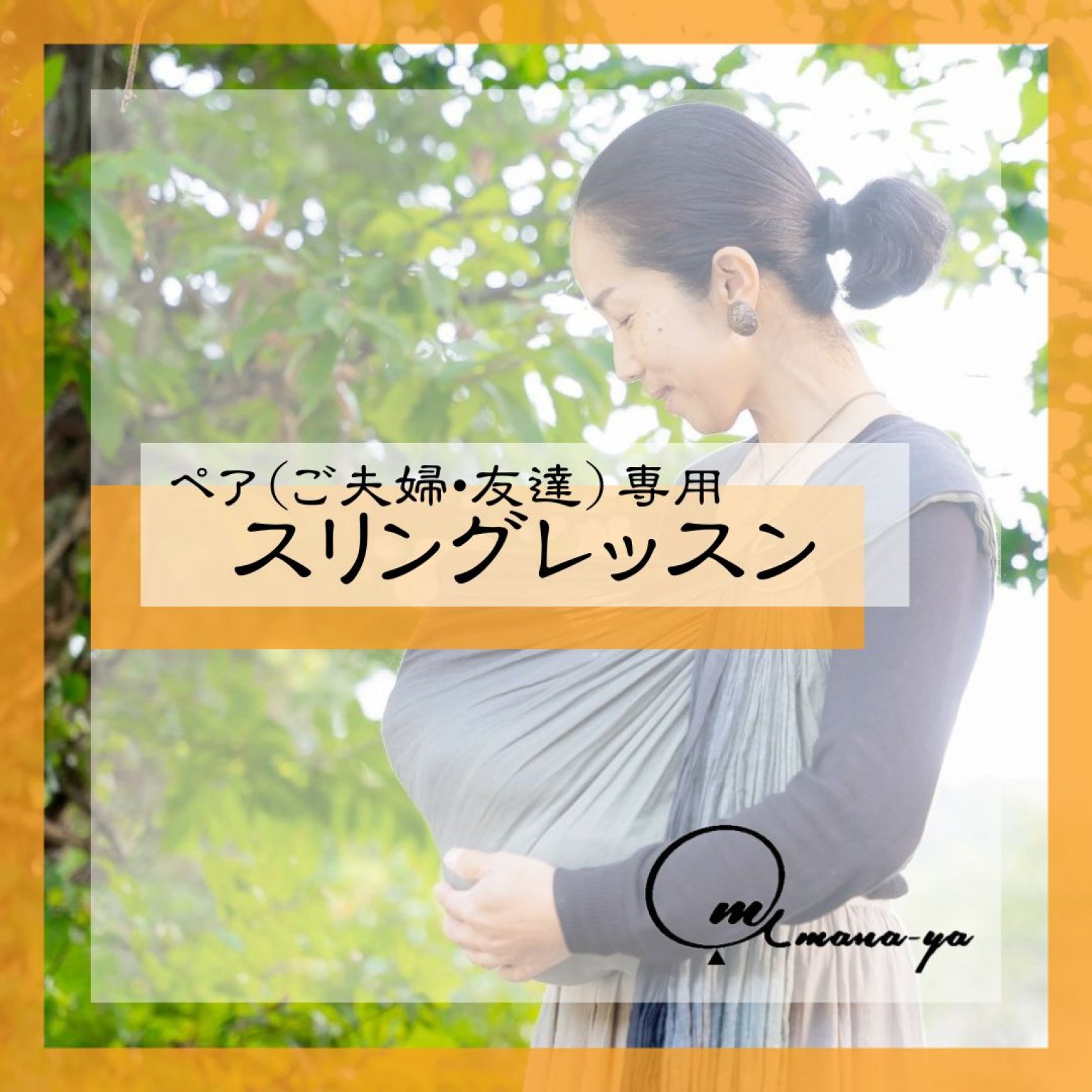 現地払い専用【ペア（ご夫婦・友達）】2時間スリングレッスン/抱っこの話やスリング体験
