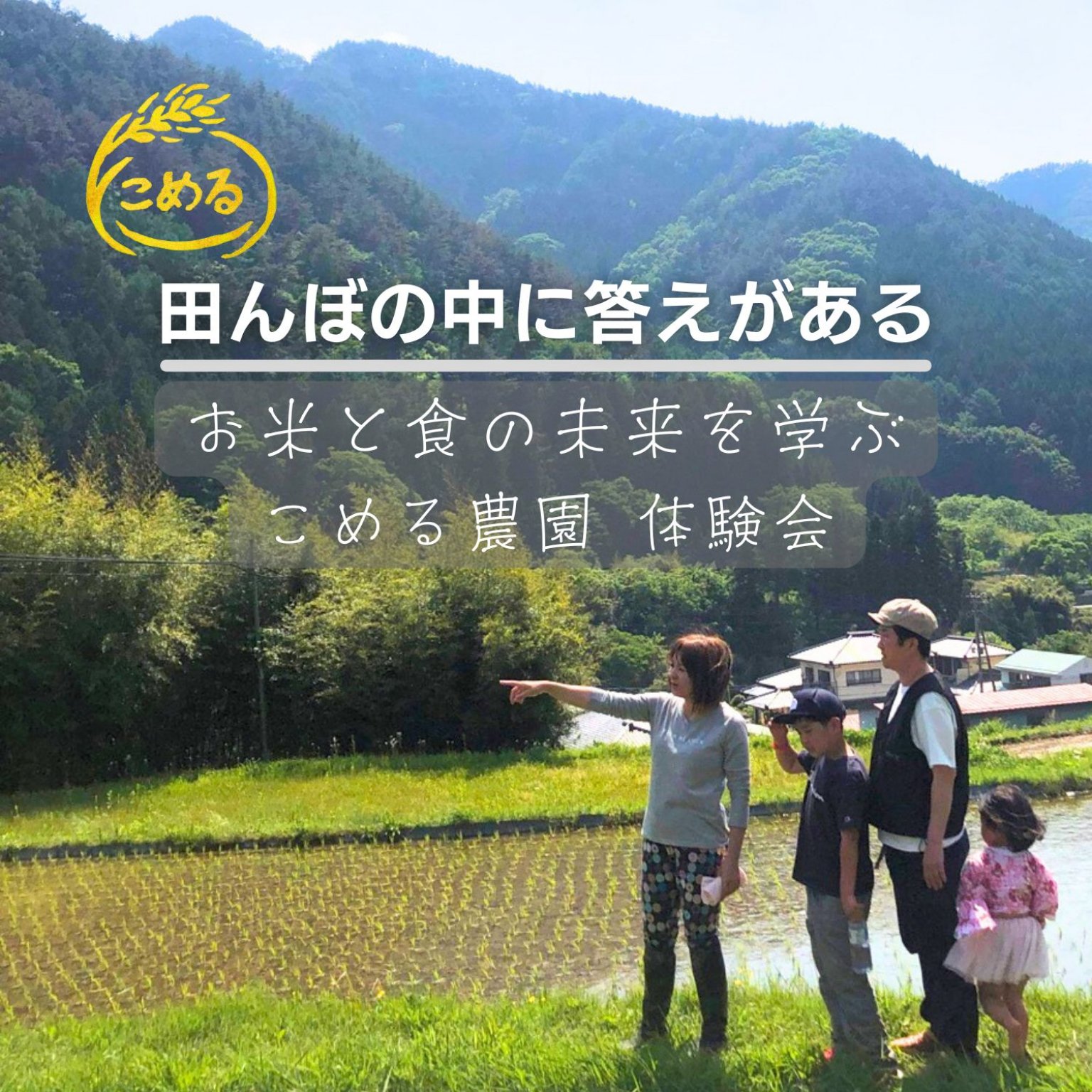 田んぼの中に答えがある～こめる農園＊体験会予約サイト～
