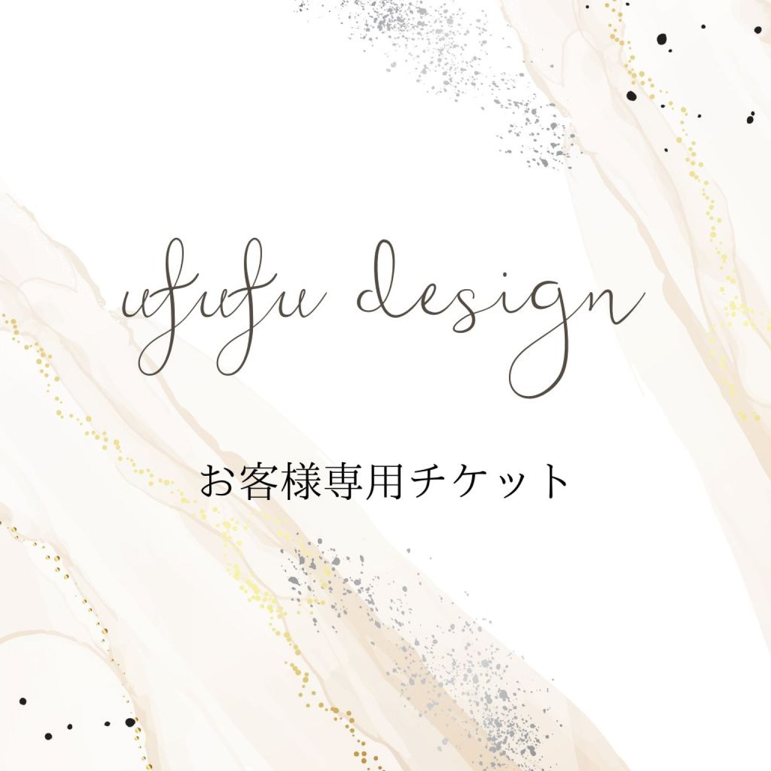 Y.Y様専用チケット - ufufu design（ウフフデザイン）