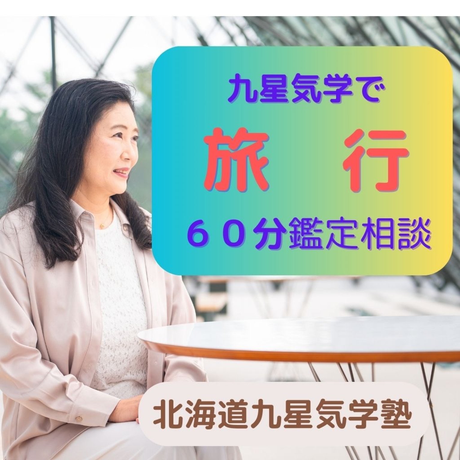 高ポイント！！【九星気学】吉方位への旅行をしませんか？鑑定相談チケット