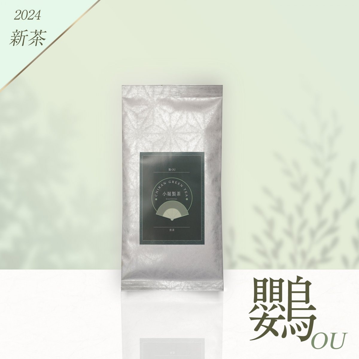 ２０２４年　知覧茶　『鸚〜OU〜』　／　後岳産　／　煎茶　１００ｇ　／　送料込み