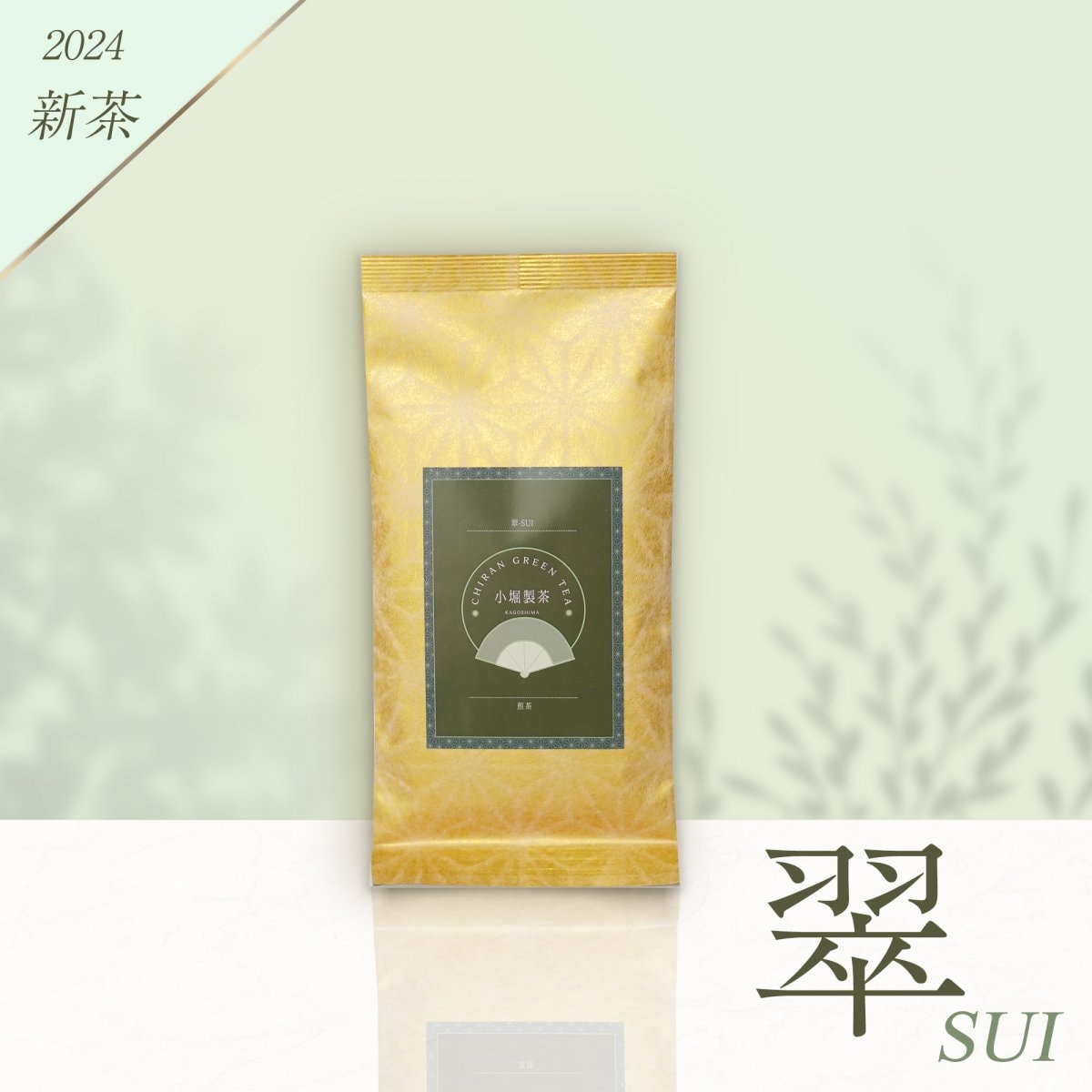 ２０２４年　知覧茶　『翠〜SUI〜』　／　後岳産　／　煎茶　１００ｇ　／　送料込み