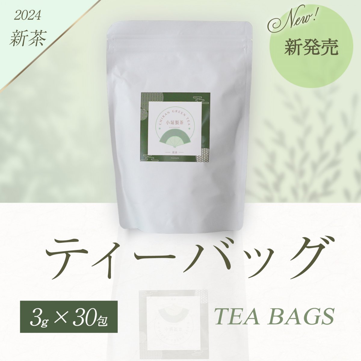 ２０２４年　知覧茶　『煎茶Ｔｅａ　ｂａｇ』　／　後岳産　／　３ｇ×３０ｂａｇ　／　送料込み