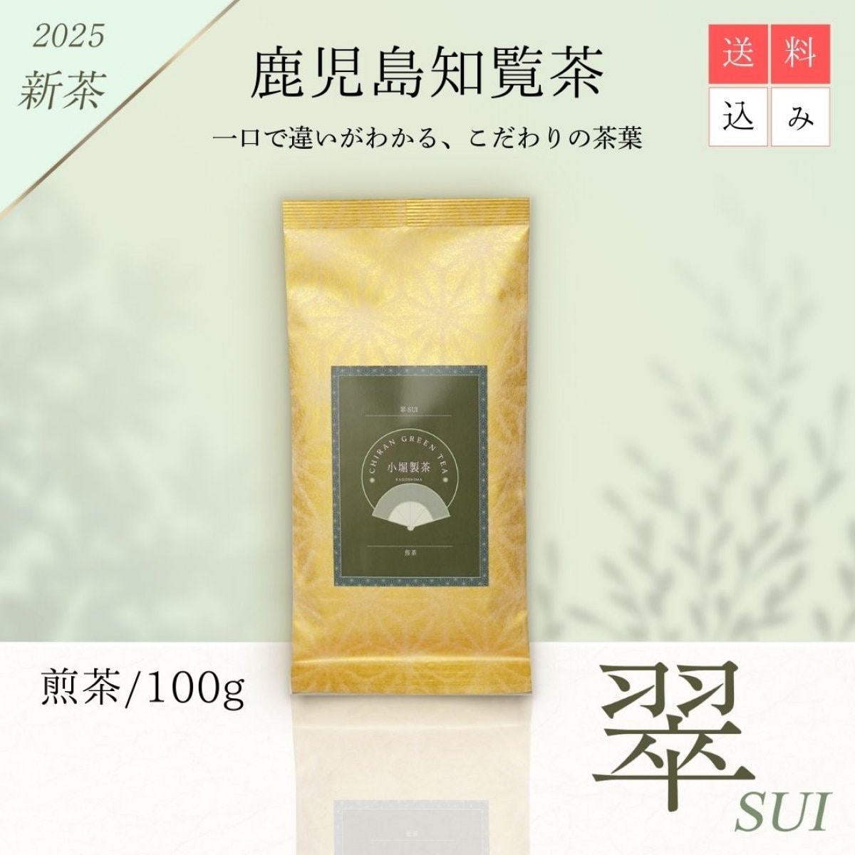 2025年新茶　知覧茶　『翠〜SUI〜』／煎茶100g／送料込み（全国一律）／後岳産