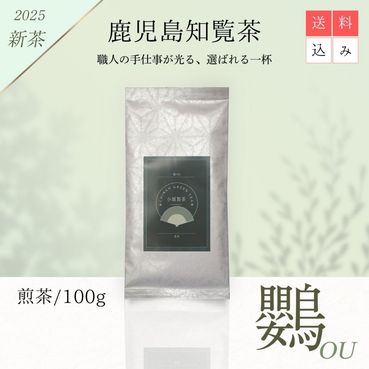 2025年新茶　知覧茶『鸚〜OU〜』　／煎茶100g／送料込み（全国一律）／後岳産