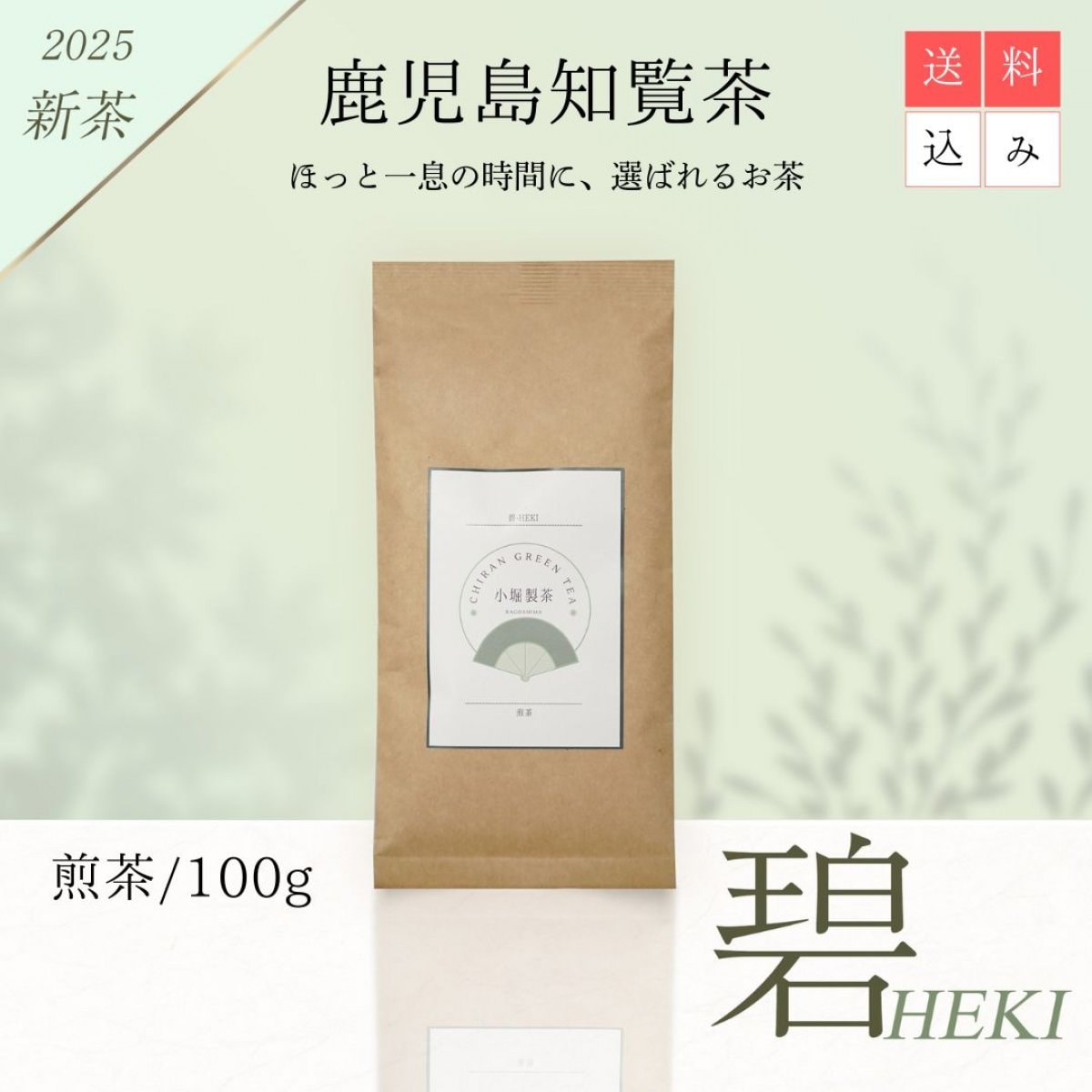 2025年新茶　知覧茶『碧〜HEKI〜』／煎茶100g／送料込み（全国一律）／後岳産