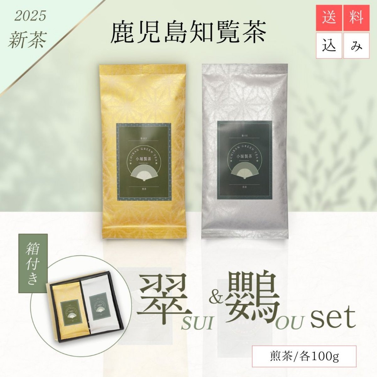 【鹿児島 知覧茶ギフト】高級知覧茶 煎茶2本セット〈翠・鸚〉〈箱入り・ラッピング済〉お中元・お歳暮・手土産に（送料込み）