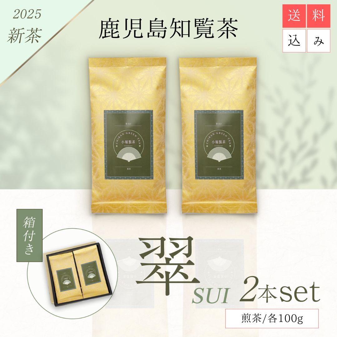 高ポイント【鹿児島 知覧茶ギフト】煎茶「翠〜SUI〜」2本詰め合わせ