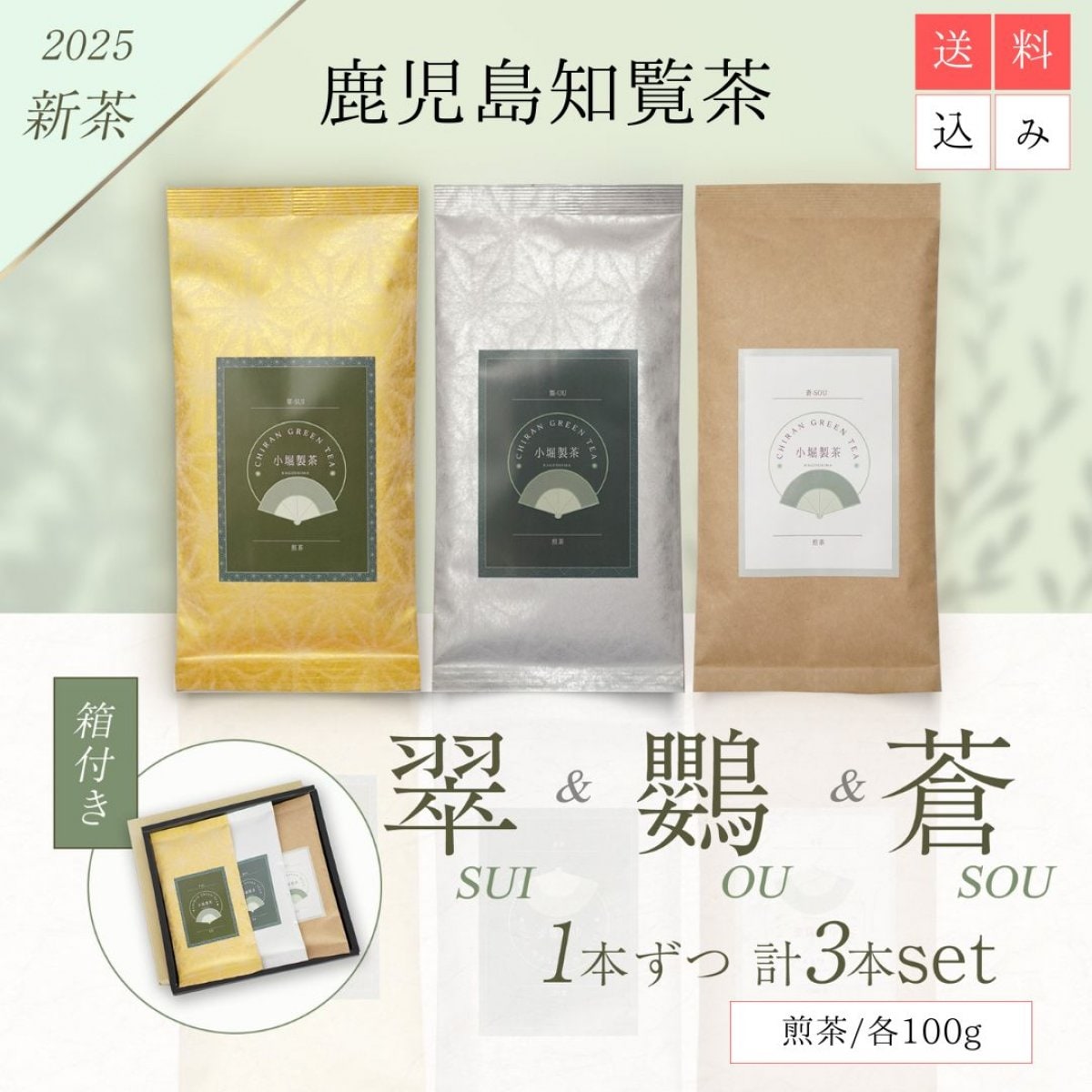 【鹿児島 知覧茶 ギフト】高級煎茶3本セット〈翠・鸚・蒼〉箱入り・ラッピング済／贈答用・送料込み