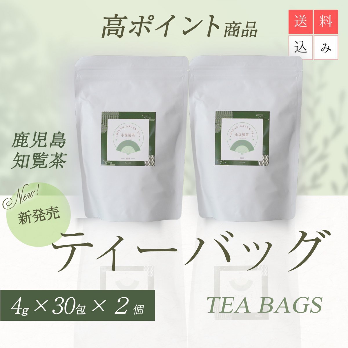 高ポイント【大容量×2個セット】知覧茶 ティーバッグ 煎茶 4g×30袋 鹿児島産 茶葉使用／水出し・お湯出し両用／香り高くまろやか／全国送料込み