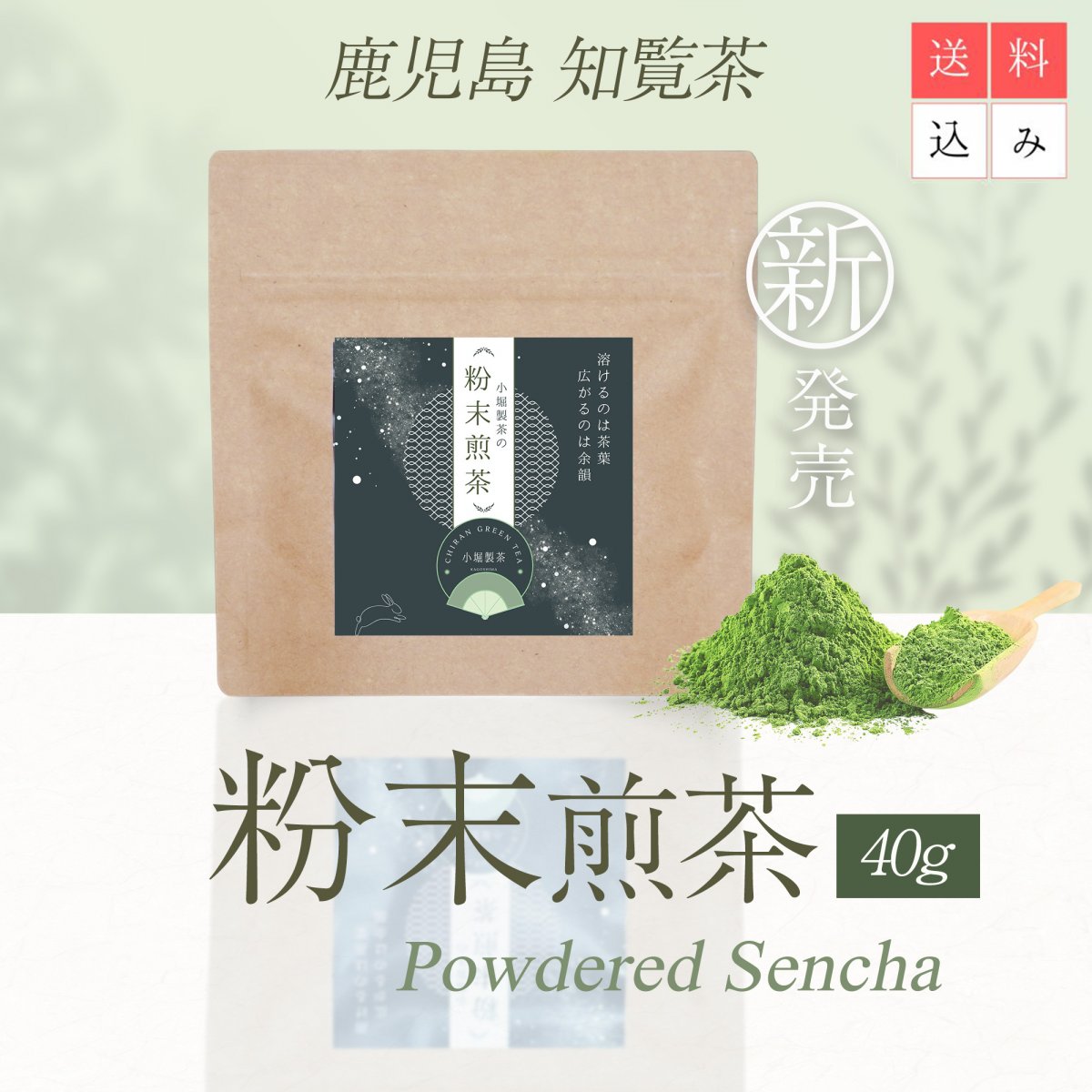 知覧茶 粉末煎茶 40g｜飲むもお菓子作りもOK｜鹿児島 後岳産の贅沢ブレンド｜送料込み