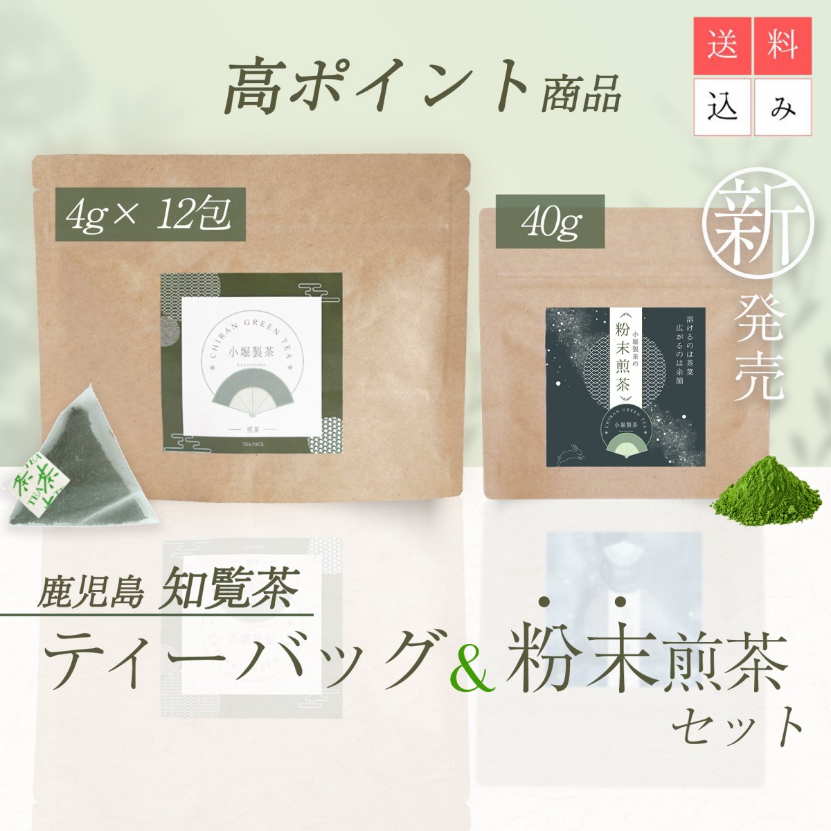 鹿児島・知覧茶 粉末煎茶＆ティーバッグ 高ポイントセット｜手軽に楽しめる上質粉末茶 40g＆便利ティーバッグ 4g×12袋