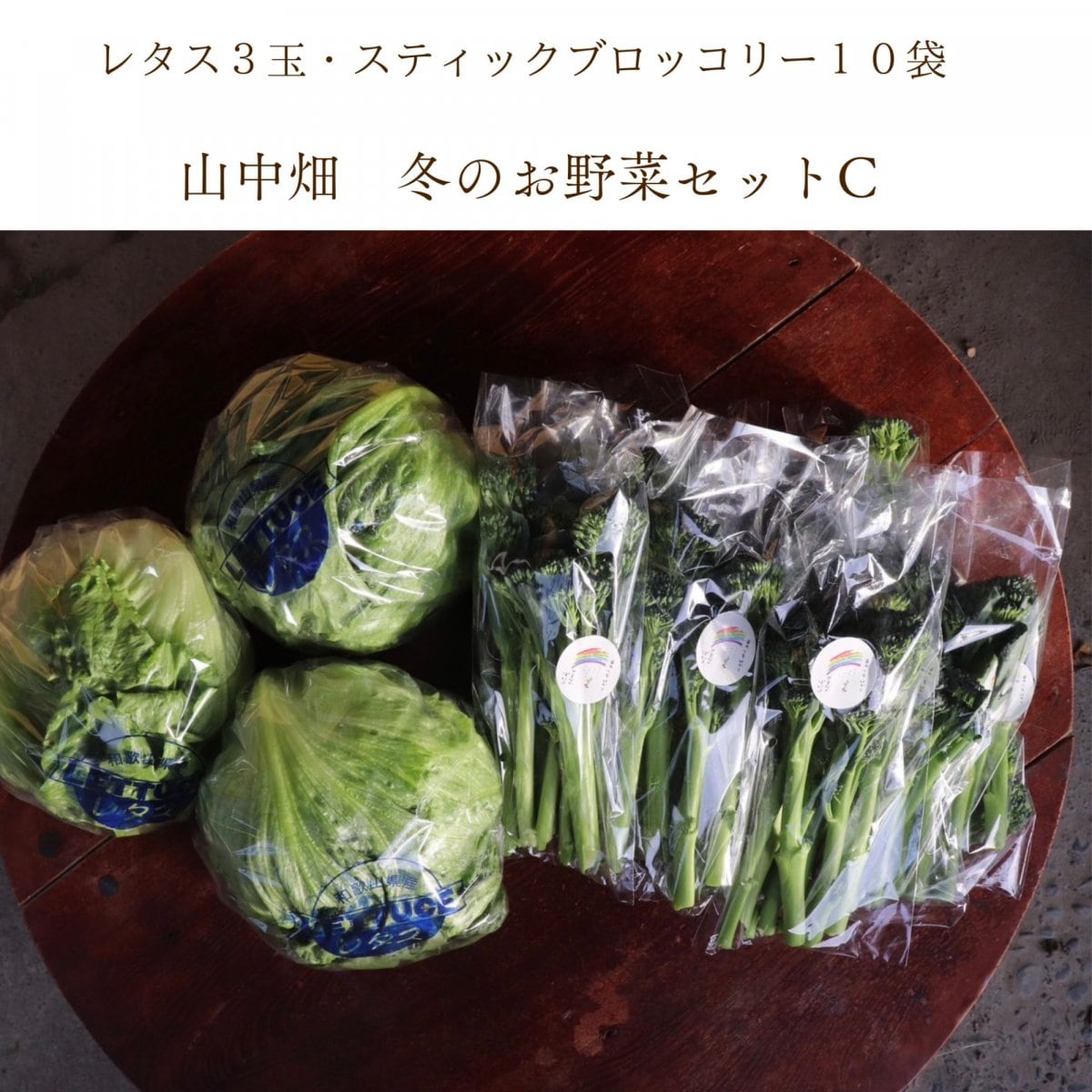 山中畑　冬のお野菜セット C＋人参２ｋｇ