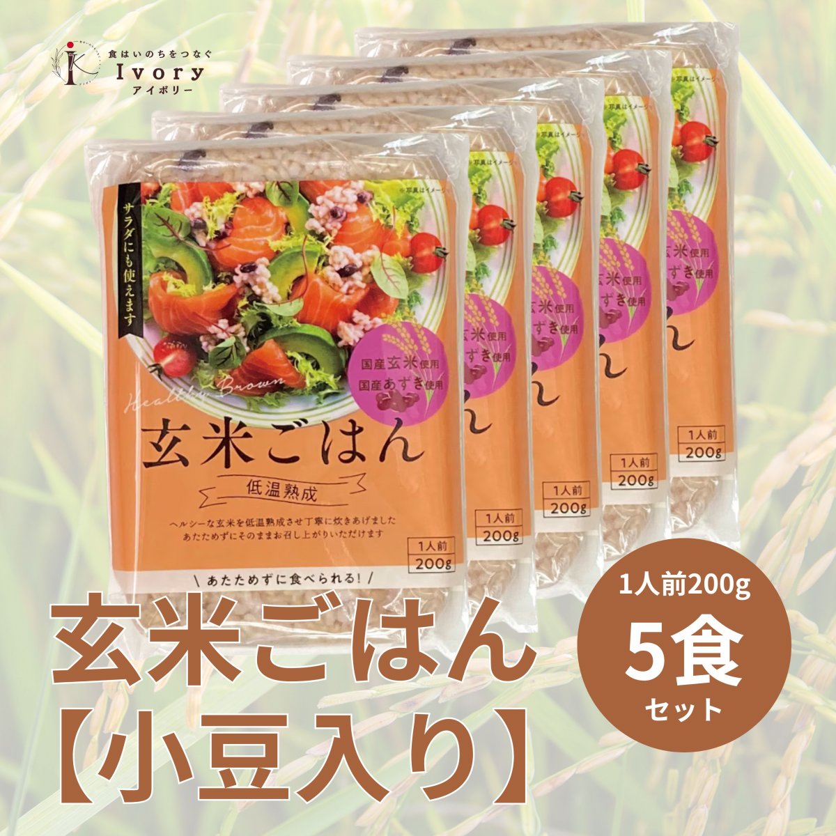 【フードレスキュー】玄米ごはん　低温熟..