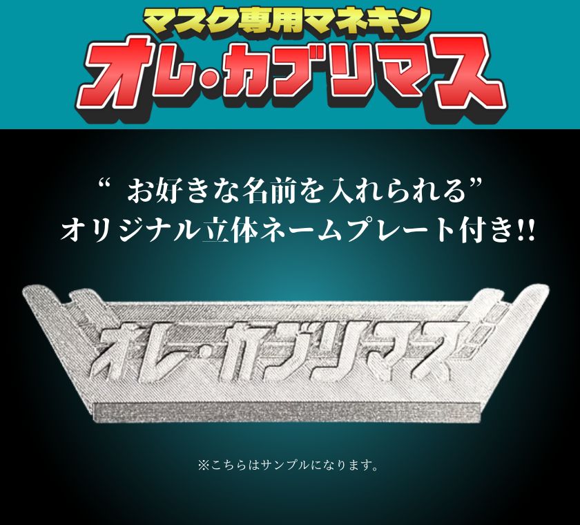 マスク用マネキン【オレ・カブリマス】DXバージョン