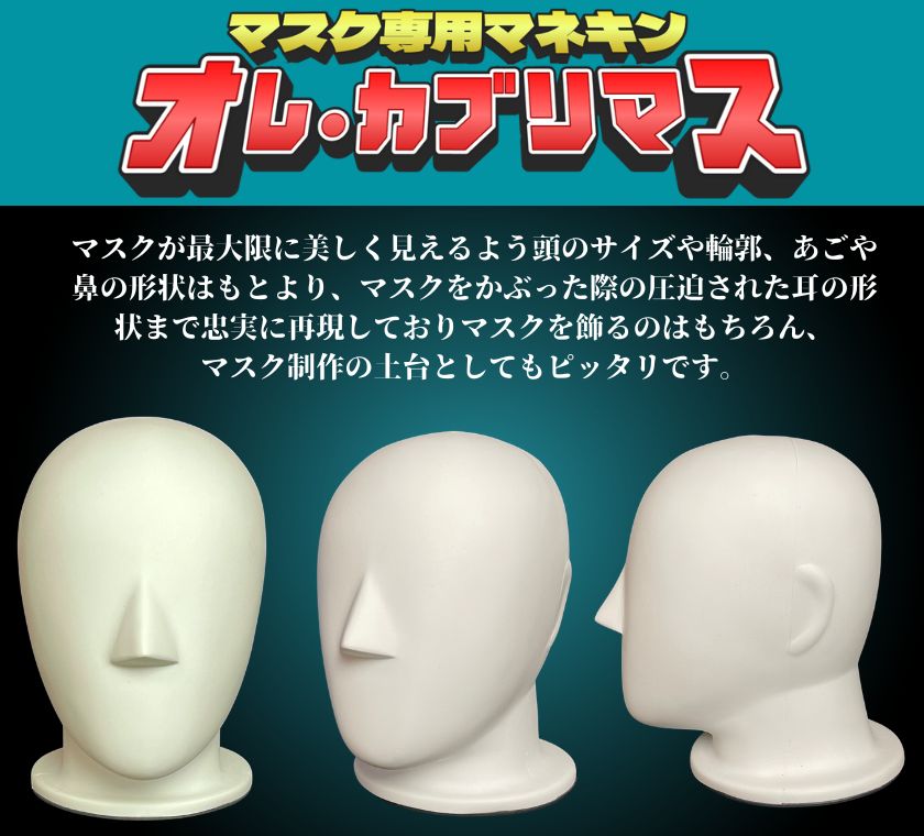 1/1マスク(お面)ディスプレイマネキン付き 1/1マスク(お面)ディスプレイマネキン付き 1/1マスク(お面