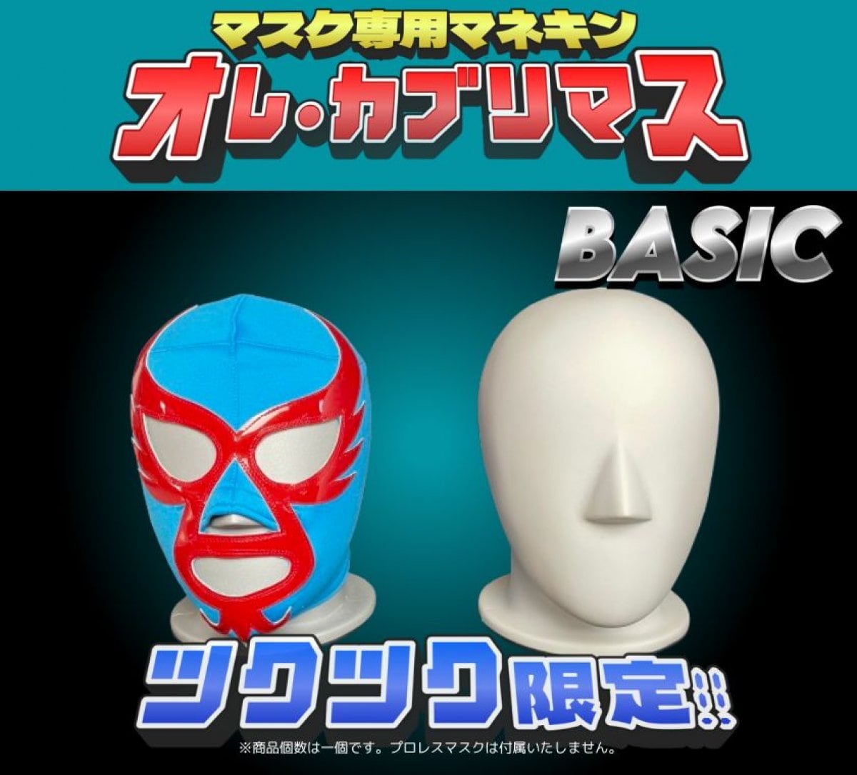 ツクツク限定販売!!マスク用マネキン【オレ・カブリマス】ベーシックバージョン