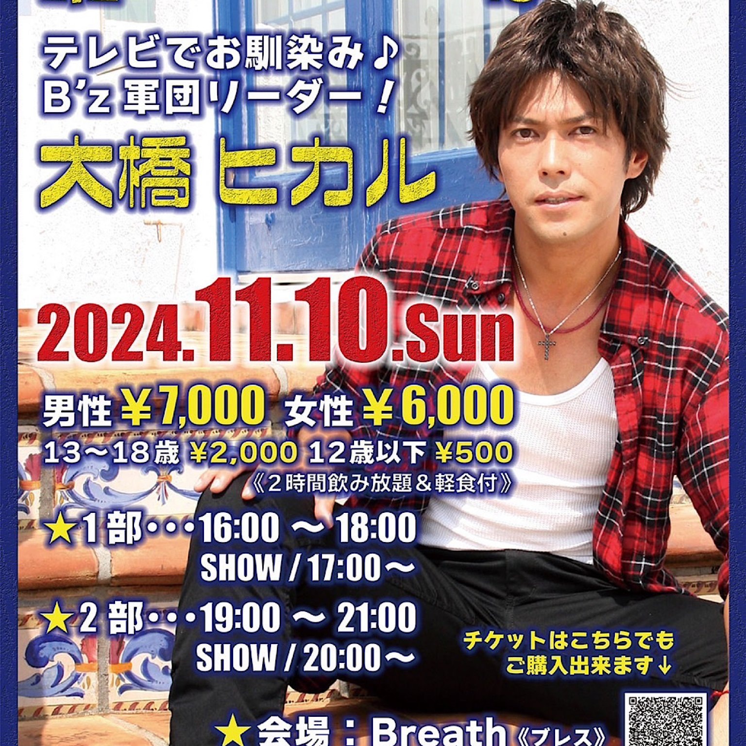 【12歳以下用】2024年11月10日（日）　大橋ヒカル（B'z軍団リーダー）ものまねショー