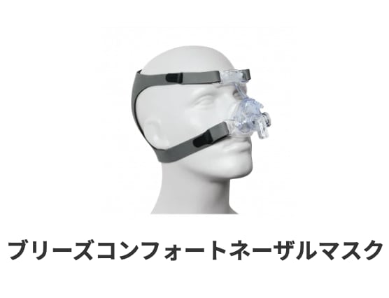 睡眠時無呼吸症候群治療CPAP【 S.Box 】付属品：ブリーズコンフォートネーザルマスク（サイズM)