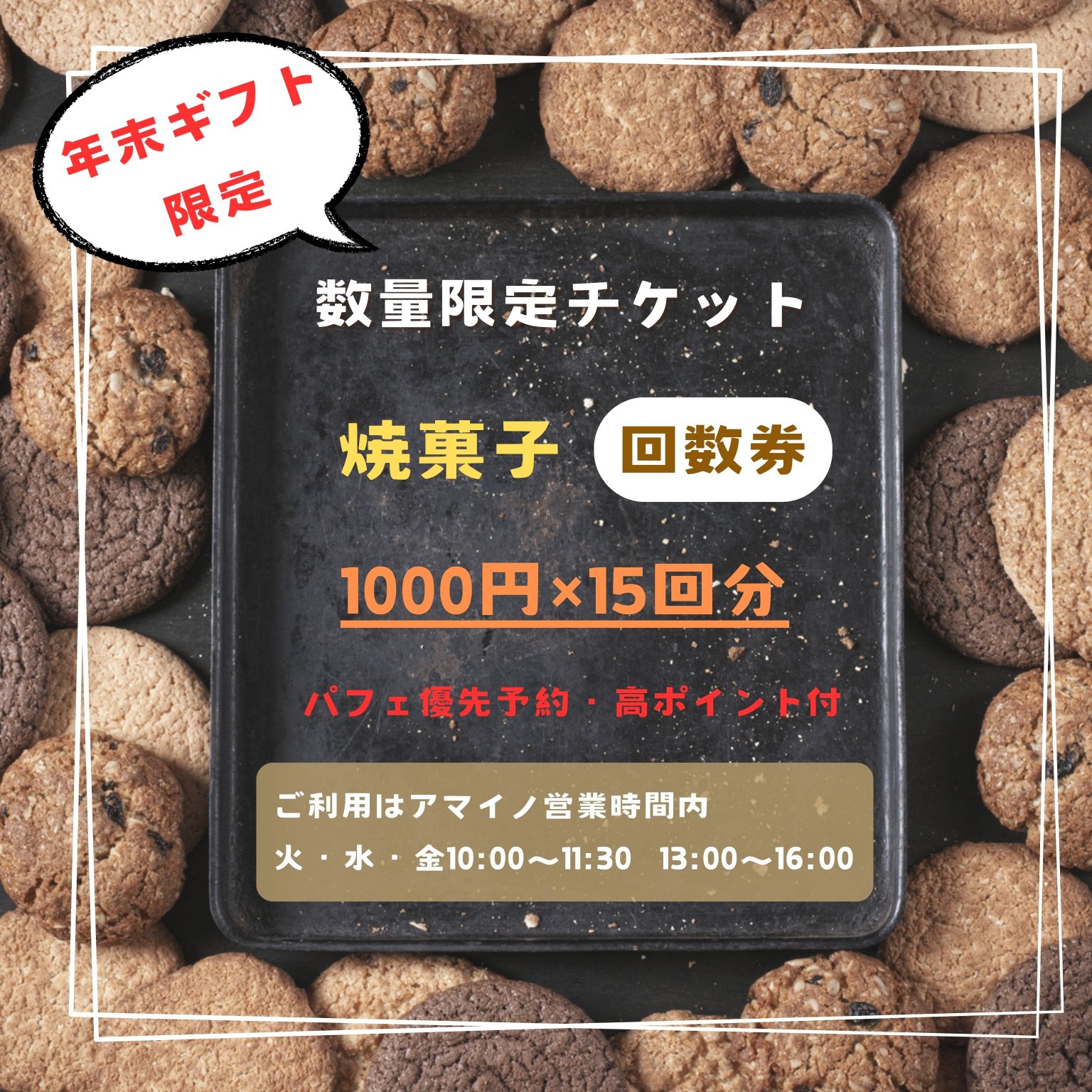 年末ギフトご購入者専用　焼菓子回数券1000円チケット×15枚