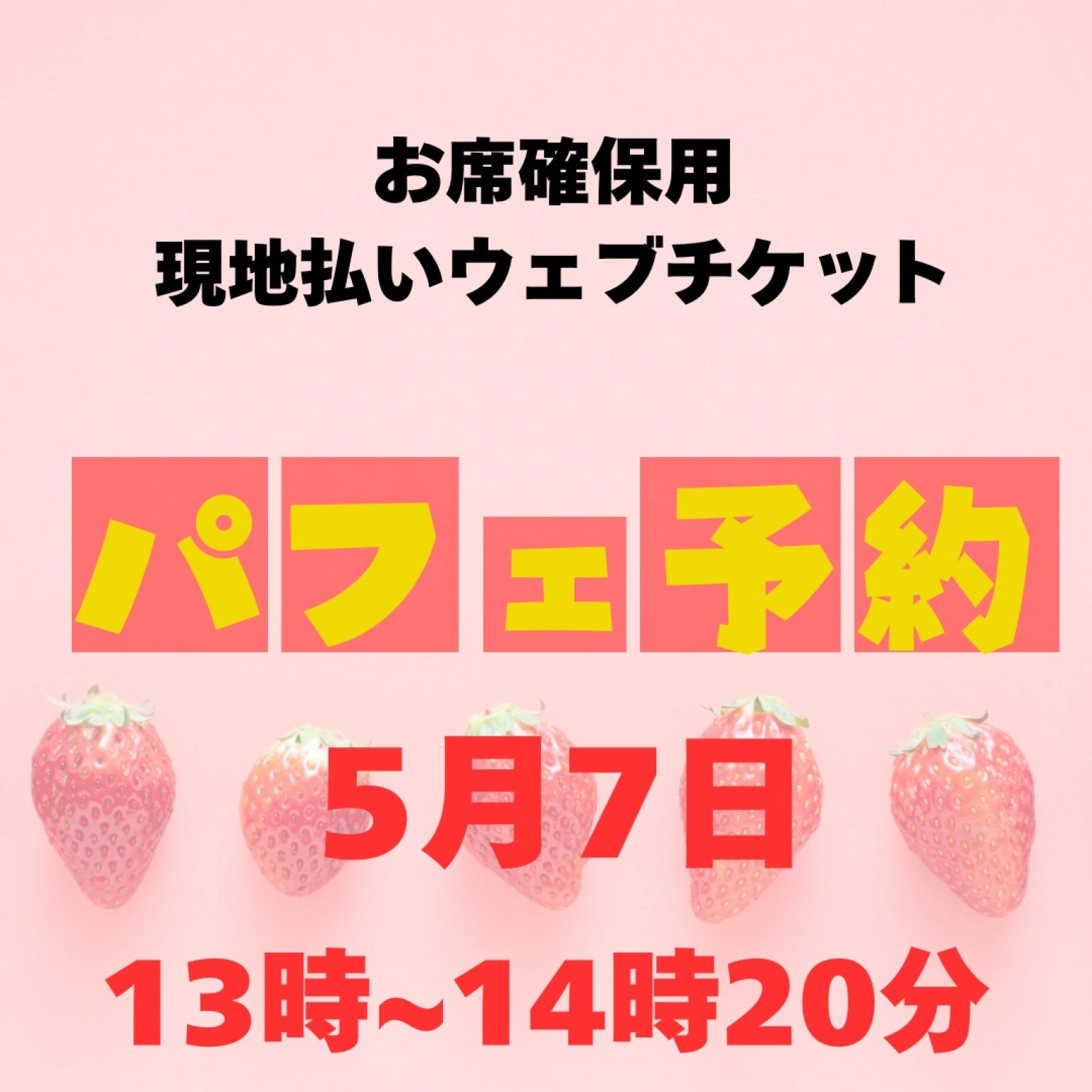 5/7お席確保用　現地払い専用ウェブチケット　13時〜14時20分の席