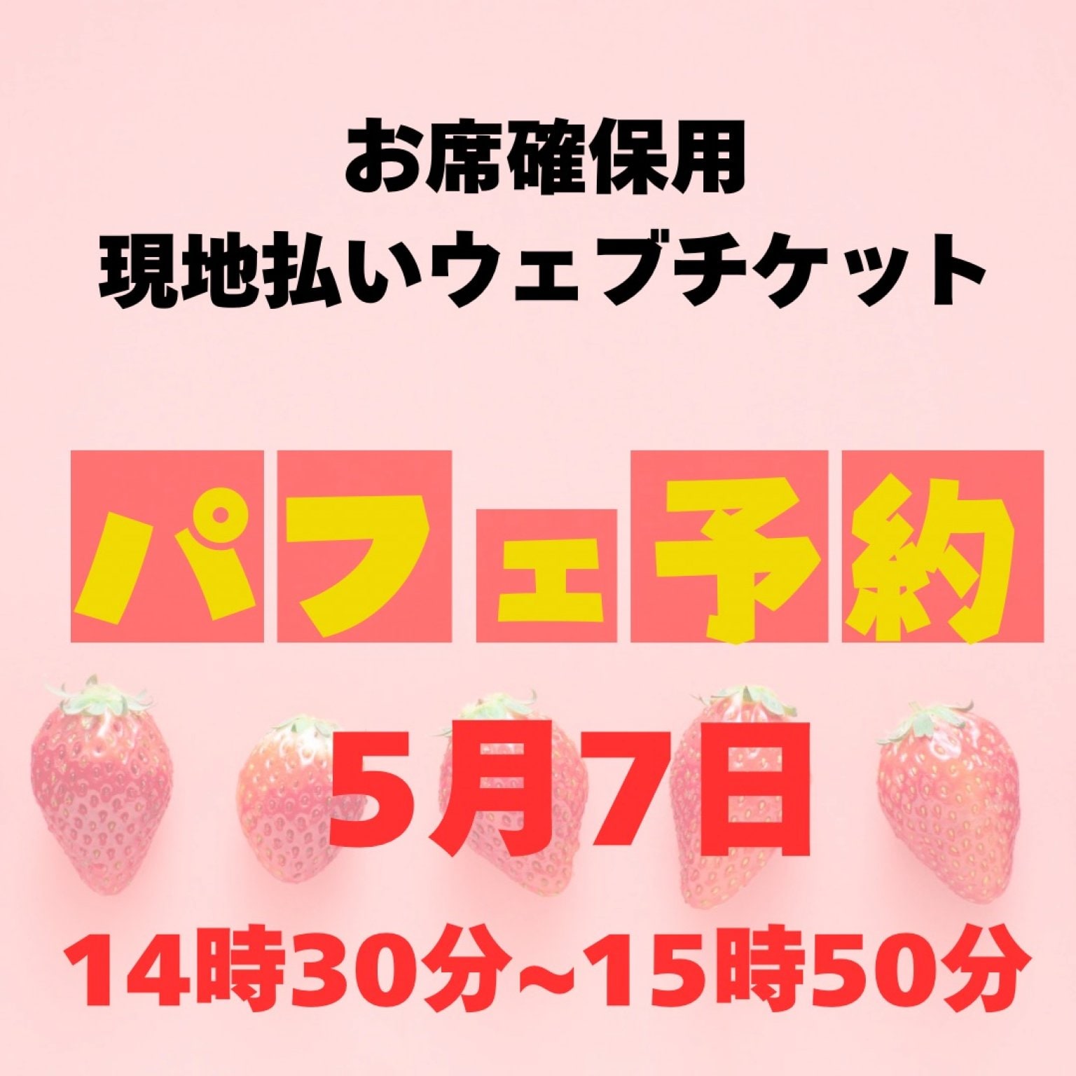 5/7お席確保用　現地払い専用ウェブチケット　14時30分〜15時50分の席