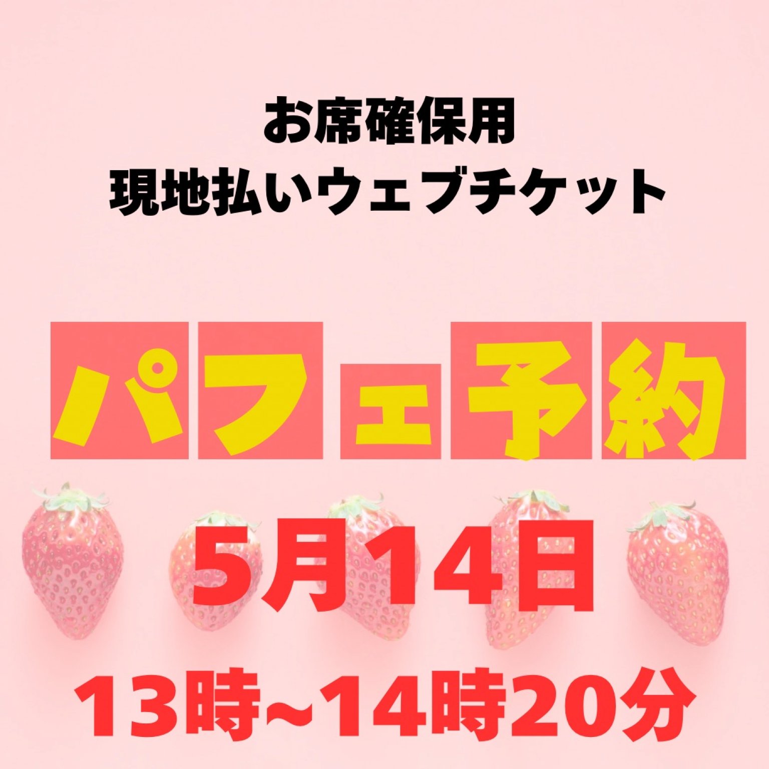 5/14お席確保用　現地払い専用ウェブチケット　13時〜14時20分の席