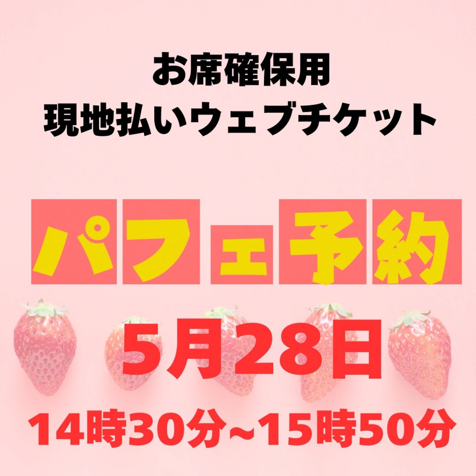 5/28お席確保用　現地払い専用ウェブチケット　14時30分〜15時50分の席